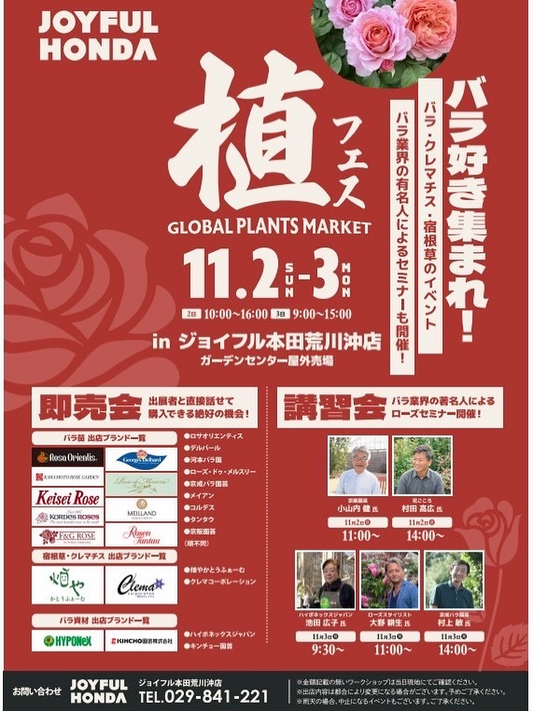 ジョイフル本田荒川沖店が植フェスを開催、バラとクレマチスと宿根草の即売と著名講師セミナーが園芸愛好家の学びと購買意欲に直結