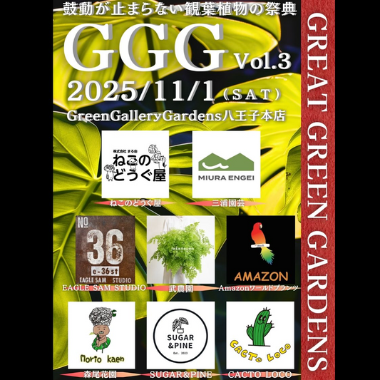 GreatGreenGardensVol.03が第3回を開催、グリーンギャラリーガーデンズ八王子本店に8組が集結し来場者の関心を惹く