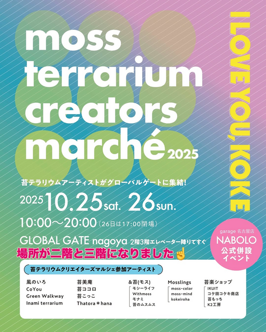 全国の苔テラリウム作家が集結するmoss terrarium creators marche 2025を開催、名古屋グローバルゲートで入場無料の二日間に