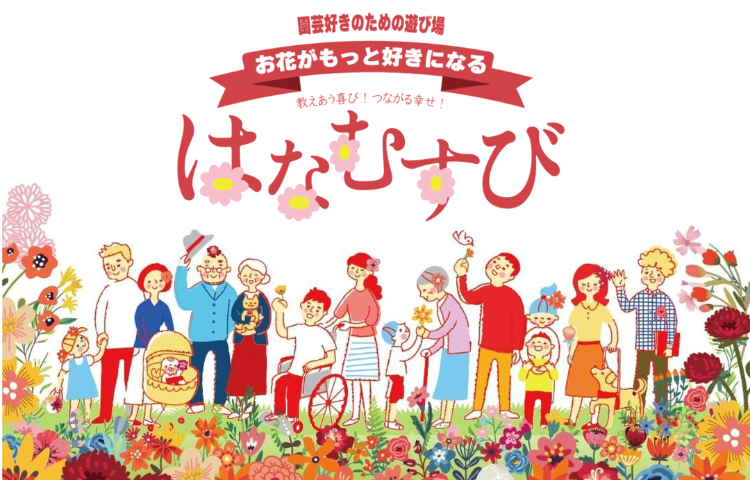 はなむすびがつくばで2025年開催、ここちテリアtsukubaで即売や体験と