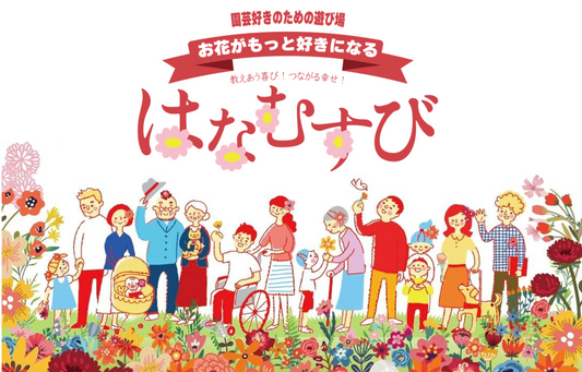 はなむすびがつくばで2025年開催、ここちテリアtsukubaで即売や体験と寄せ植えデモが注目を集める