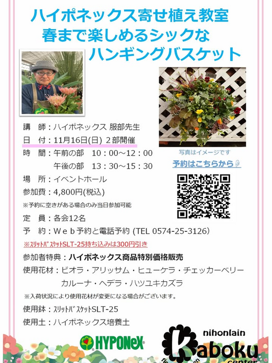 日本ライン花木センターが寄せ植え教室を開催、ハイポネックス監修のハンギング制作が園芸ファンの学びと実践に直結する
