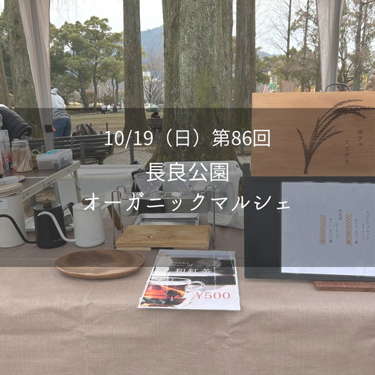 第86回長良公園オーガニックマルシェを開催、旬の秋野菜と古本屋が加わりゼロウェイスト実践の場として岐阜の関心を集める