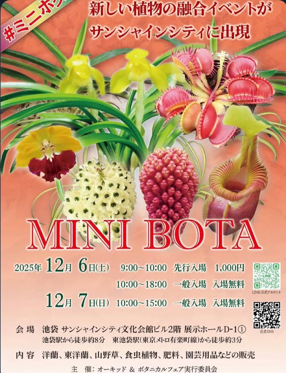 MINI BOTA 2025が池袋サンシャインシティで開催、先行入場と無料一般入場で希少熱帯植物の購入機会が拡大