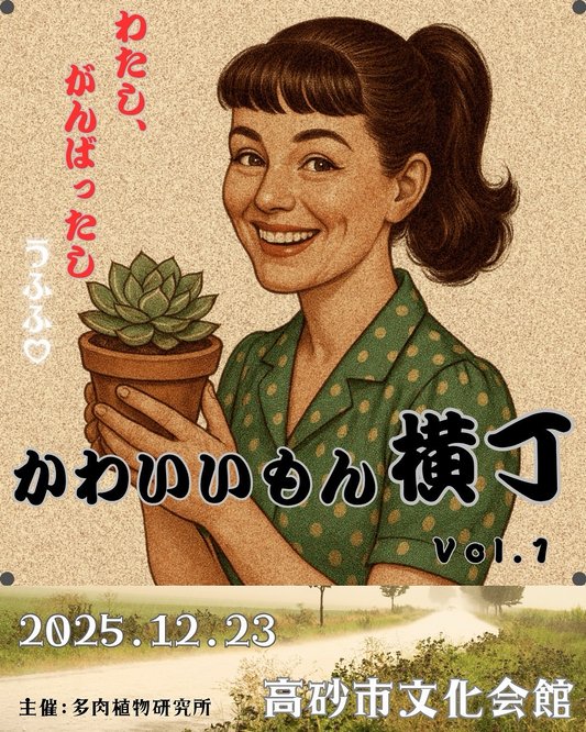 多肉植物研究所がかわいいもん横丁vol.1を開催、出店各社の多肉苗と雑貨が高砂市文化会館に集結