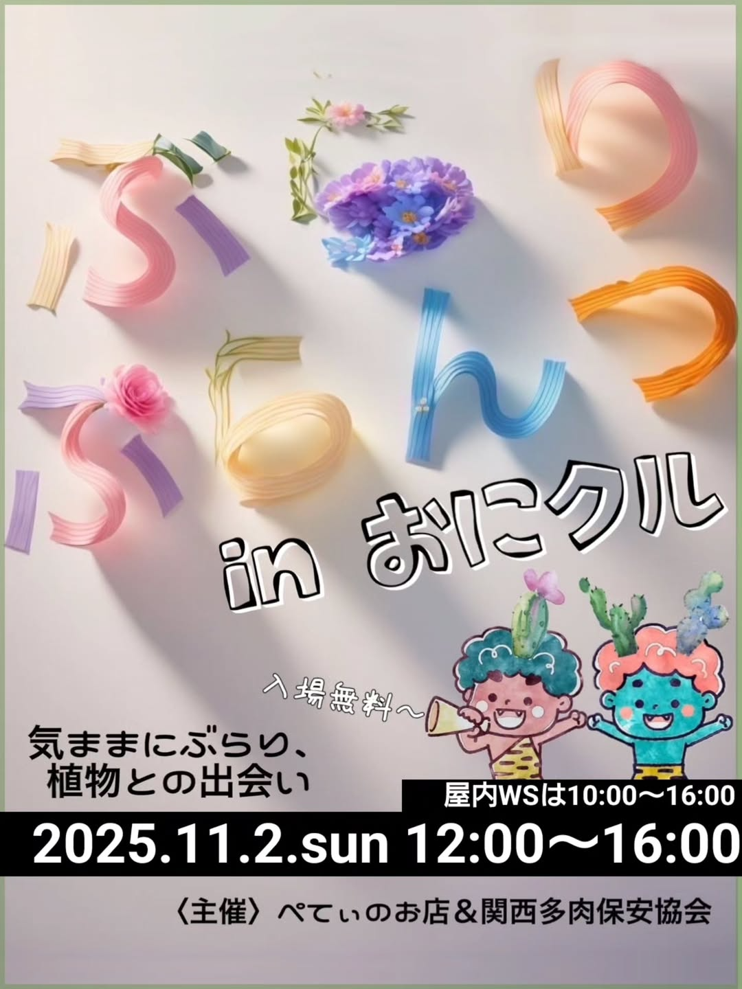 たにほ&ぺてぃのお店がぶらりぷらんつ in おにクル2025を開催、茨木市文化・子育て複合施設おにクルで多肉とWSが愛好家の関心を集める