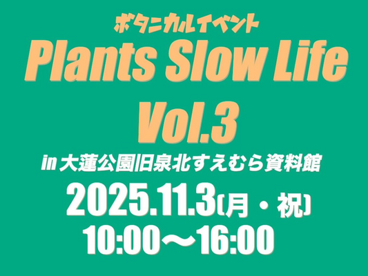 Plants Slow Life Vol.3が堺で開催、旧泉北すえむら資料館展示棟で湿潤系植物と用品が集結し愛好家の関心を集める