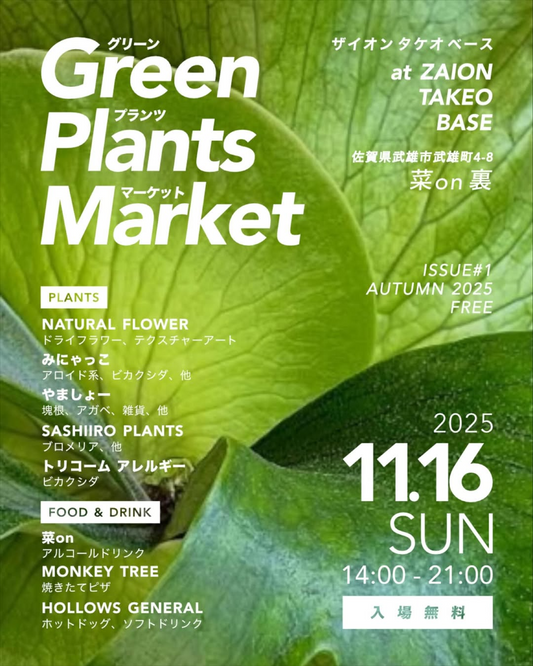 Green Plants Marketが武雄で開催、ZAION TAKEO BASEに植物とフードが集結し地域の愛好家の関心を集める