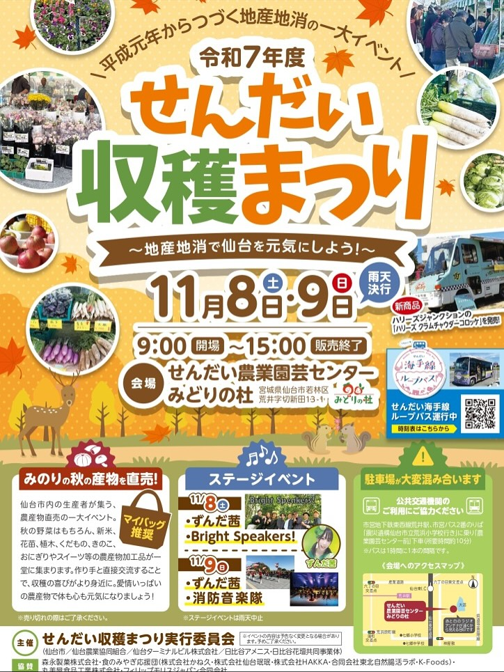 せんだい収穫まつり実行委員会が直売会を開催、令和7年度せんだい収穫まつりがみどりの杜に集結し地産地消を推進