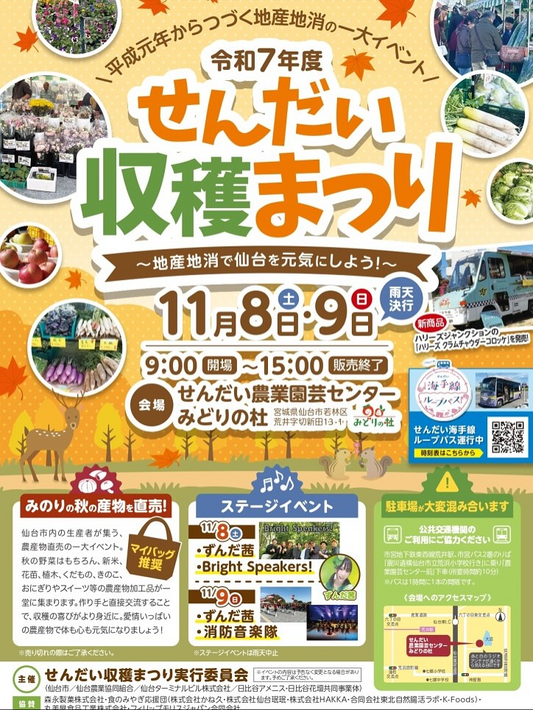 せんだい収穫まつり実行委員会が直売会を開催、令和7年度せんだい収穫まつりがみどりの杜に集結し地産地消を推進