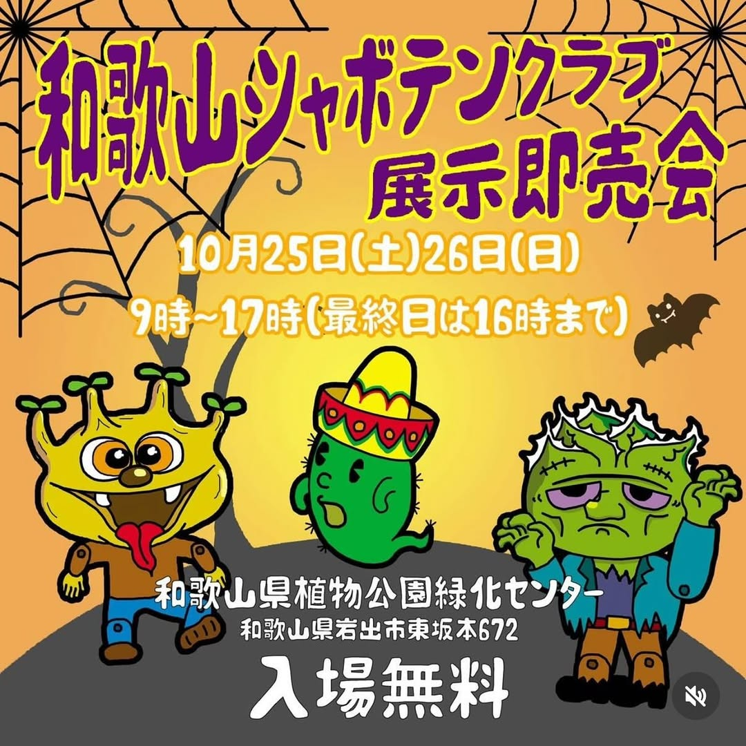 和歌山シャボテンクラブが展示即売会を開催、和歌山県植物公園緑花センターで希少植物が愛好家の関心を集める2025
