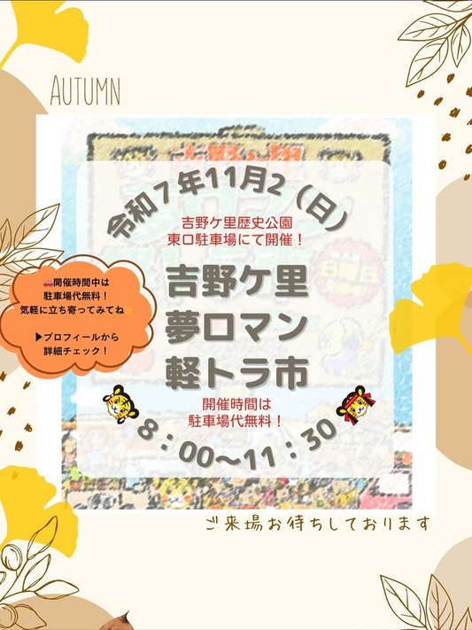吉野ヶ里夢ロマン軽トラ市が2025年11月2日に開催、133店舗が吉野ケ里歴史公園東口駐車場に集結し地域の朝市を盛り上げる