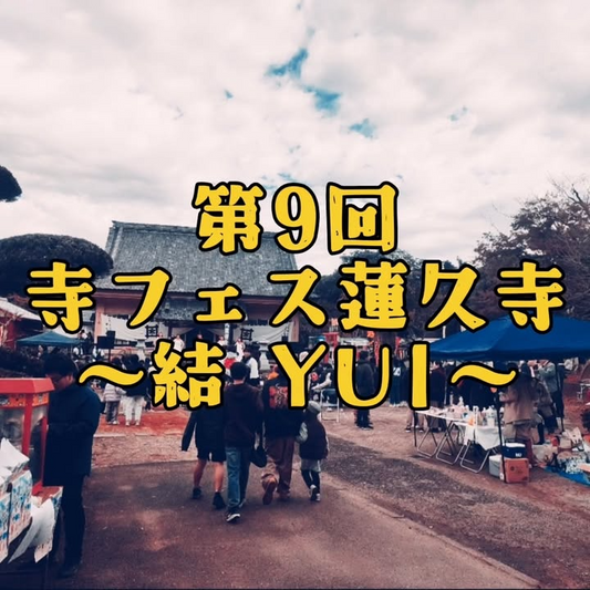 SABOTEN TAROが第9回寺フェス蓮久寺で多肉植物を販売、蓮久寺境内で2025年11月23日に開催