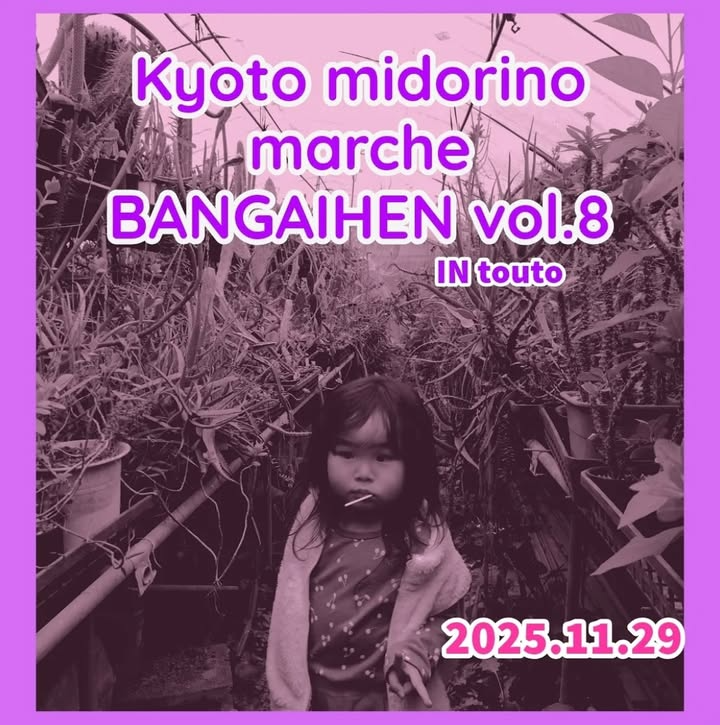 京都みどりのマルシェ番外編vol.8が展示即売を開催、阪急洛西口高架下トート広場で京都の植物ファンに訴求