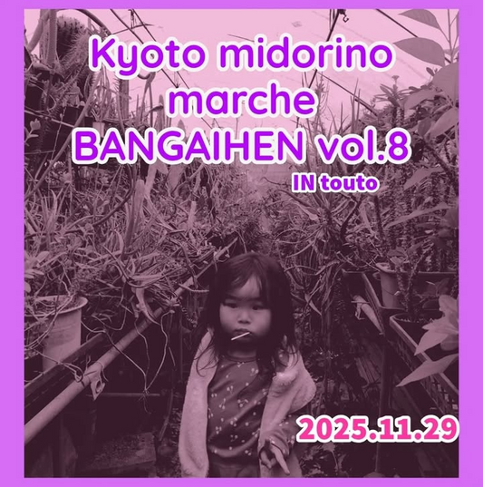 京都みどりのマルシェ番外編vol.8が展示即売を開催、阪急洛西口高架下トート広場で京都の植物ファンに訴求