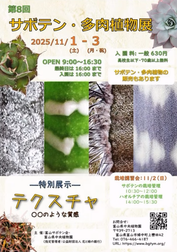 富山県中央植物園が第8回サボテン多肉植物展を開催、特別展示