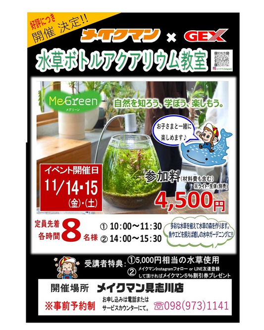 メイクマン具志川店がGEX協力の水草ボトルアクアリウム教室を2025年11月に開催、少人数制の実践講座が体験需要に応える