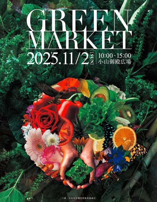 小山市有機農業推進協議会がGREEN MARKET 2025を開催、小山御殿広場で地域農業と物販WSの魅力を発信