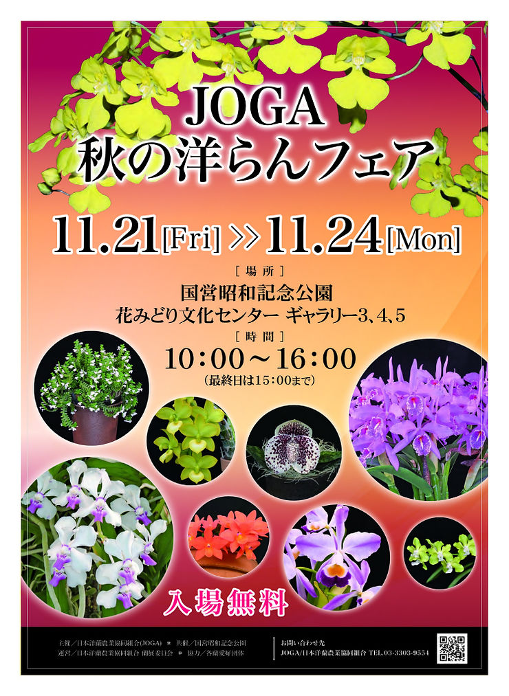 第80回JOGA洋らん展2026が国営昭和記念公園花みどり文化センターで開催