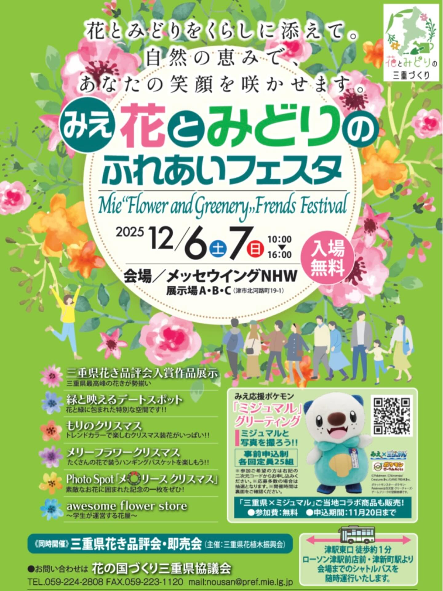 みえ花とみどりのふれあいフェスタ2025がメッセウイングNHWで開催