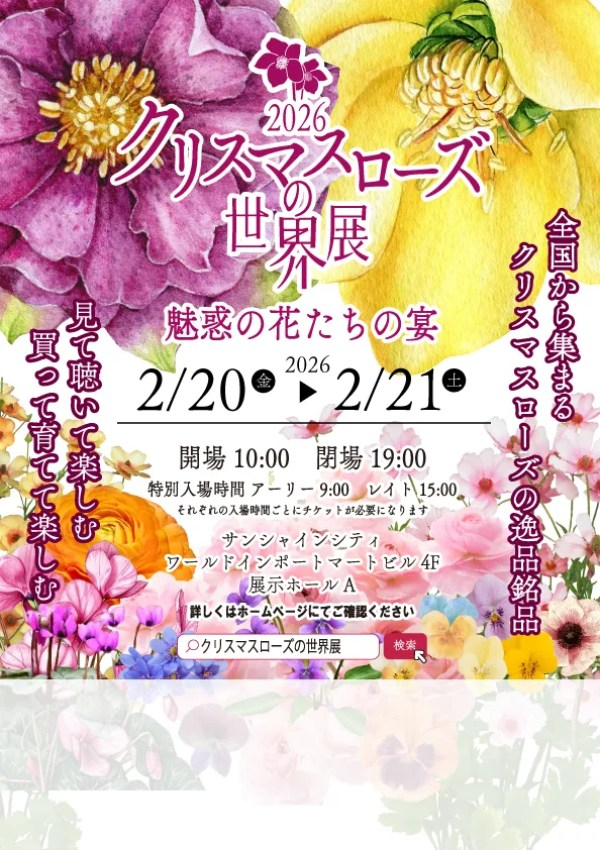 クリスマスローズの世界展2026が池袋サンシャインシティ展示ホールAで