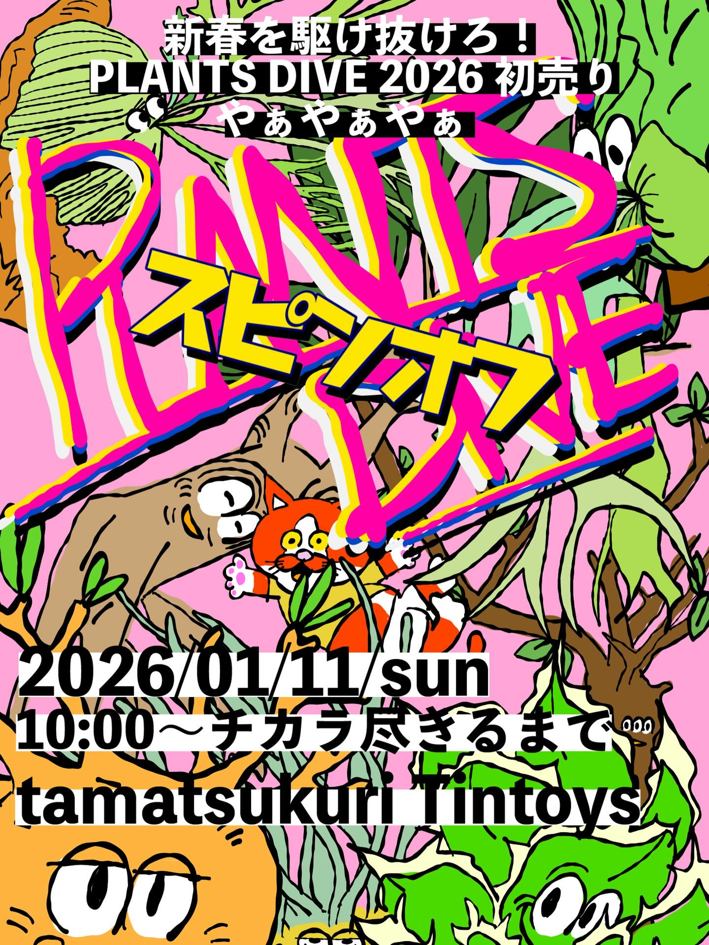 PLANTSDIVE2026初売りやぁやぁやぁがMitsumameTintoysで新春初売り祭り PLANTSDIVE2026初売りやぁやぁやぁがMitsumameTintoysで新春初売り祭り