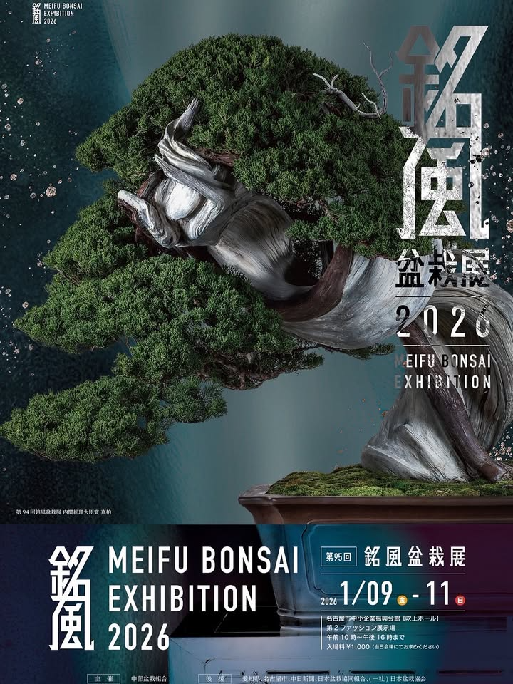 第95回銘風盆栽展2026が新春開催決定、名古屋で盆栽と水石の展示と即売