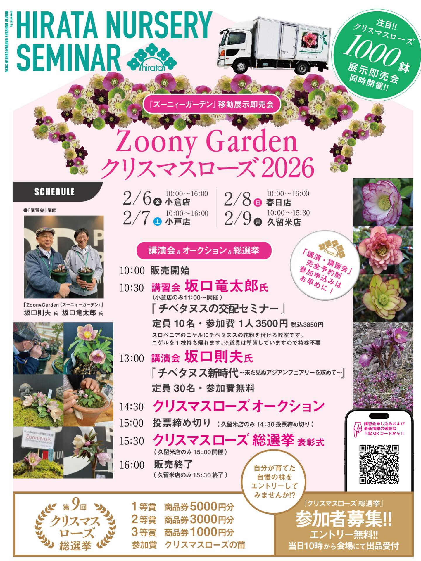 平田ナーセリー小戸店がZoonyGardenクリスマスローズ2026を開催、約
