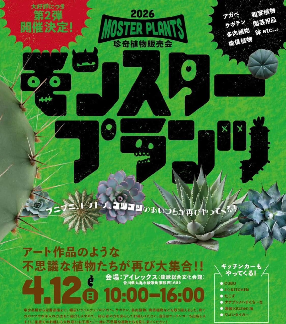 モンスタープランツ第2弾珍奇植物販売会2026が開催、丸亀市にアガベと