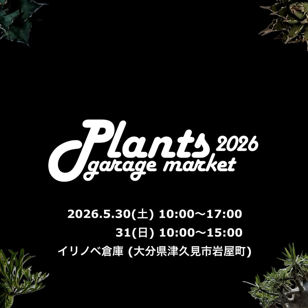 Plants garage market 2026が津久見市で開催、全国から集まる植物と Plants garage market 2026が津久見市で開催、全国から集まる植物と