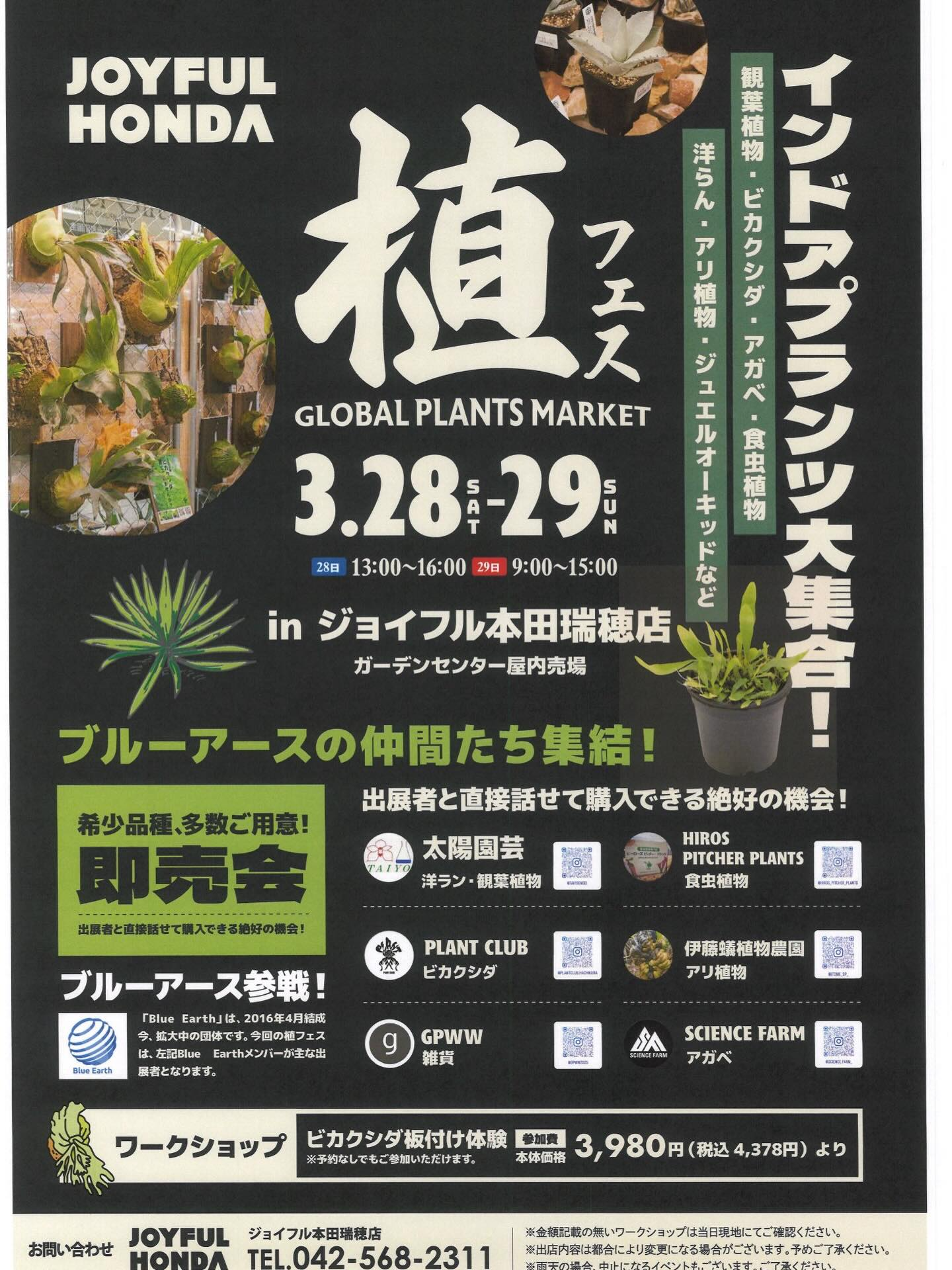植フェスGLOBALPLANTSMARKET2026がジョイフル本田瑞穂店で開催