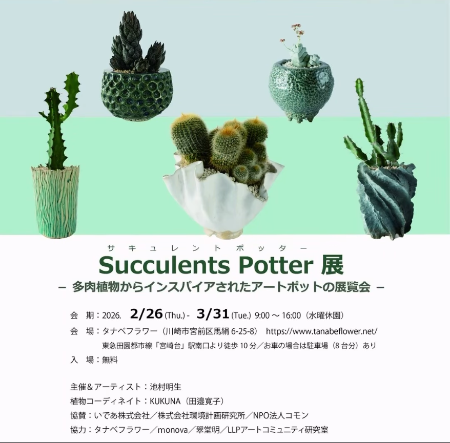 タナベフラワーがSucculents Pottery 展2026を開催、多肉植物に