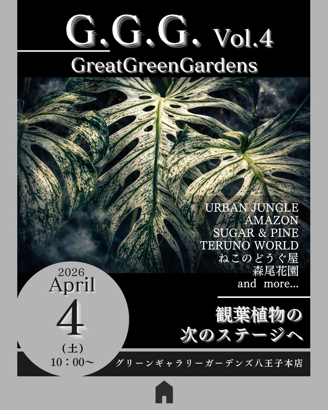 グリーンギャラリーガーデンズがG.G.G.Vol.04第4回グレートグリーン