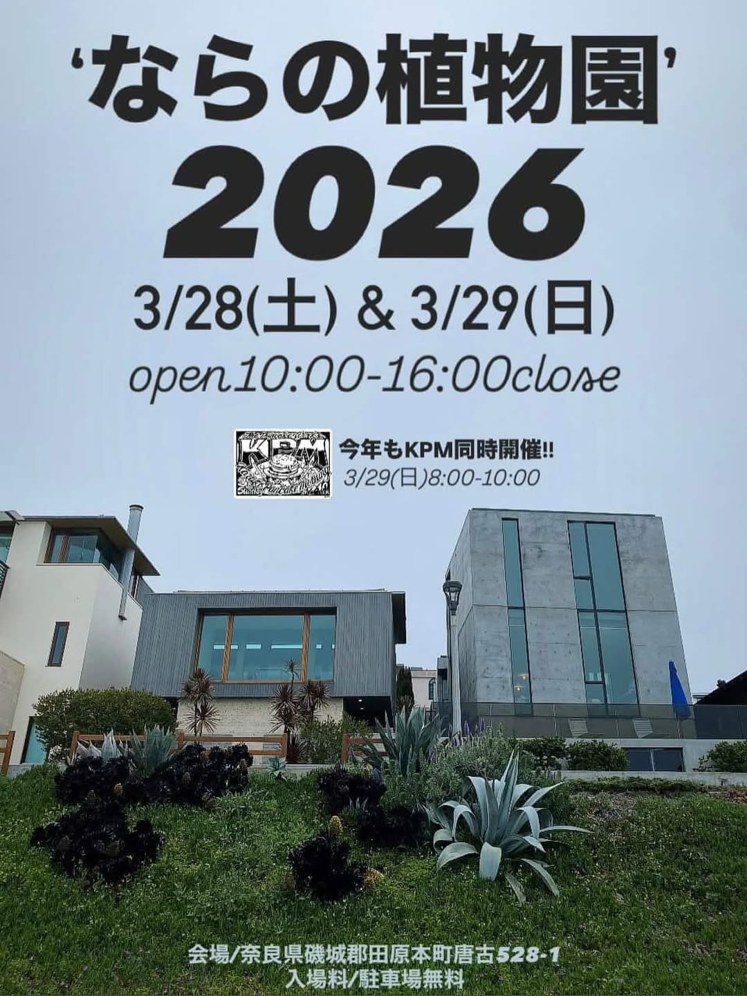 ならの植物園2026がPlant Container Productsで開催、全国の植物