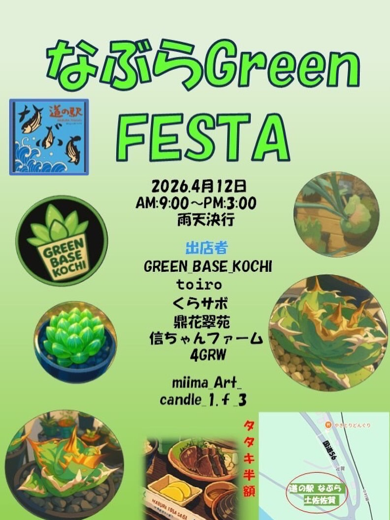 道の駅なぶら土佐佐賀がなぶらGreen FESTA2026を開催、多肉植物と珍奇