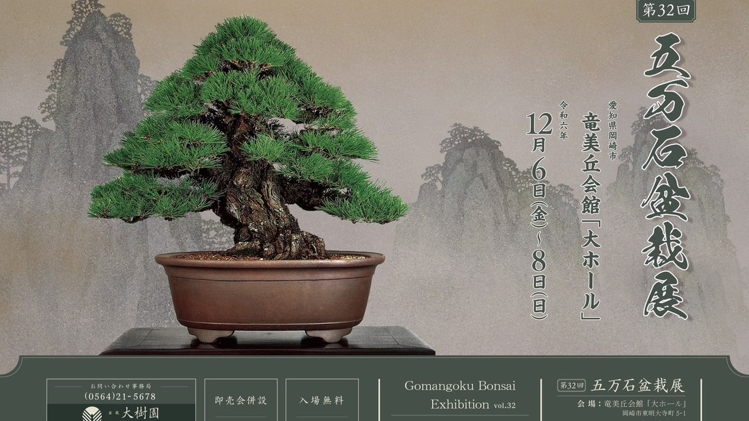 第32回五万石盆栽展が岡崎竜美丘会館で開催決定、大樹園の地元で高水準 第32回五万石盆栽展が岡崎竜美丘会館で開催決定、大樹園の地元で高水準