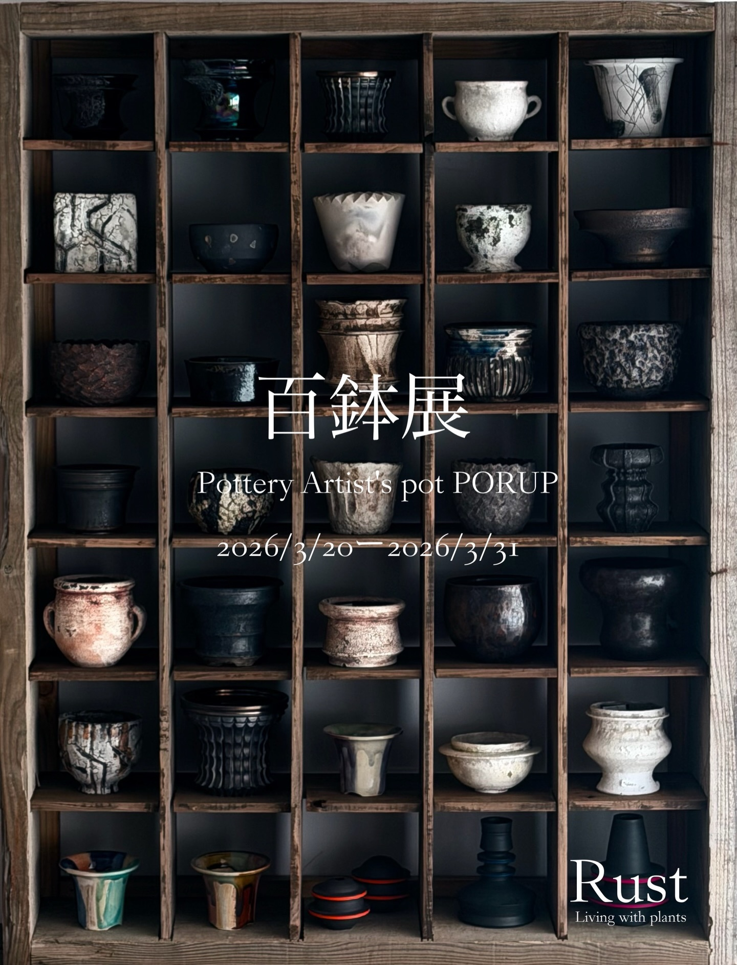 UROCO鉢　限定一品物 百鉢展2026がRust Sakaeで開催、100の一点ものの鉢が名古屋栄に集結