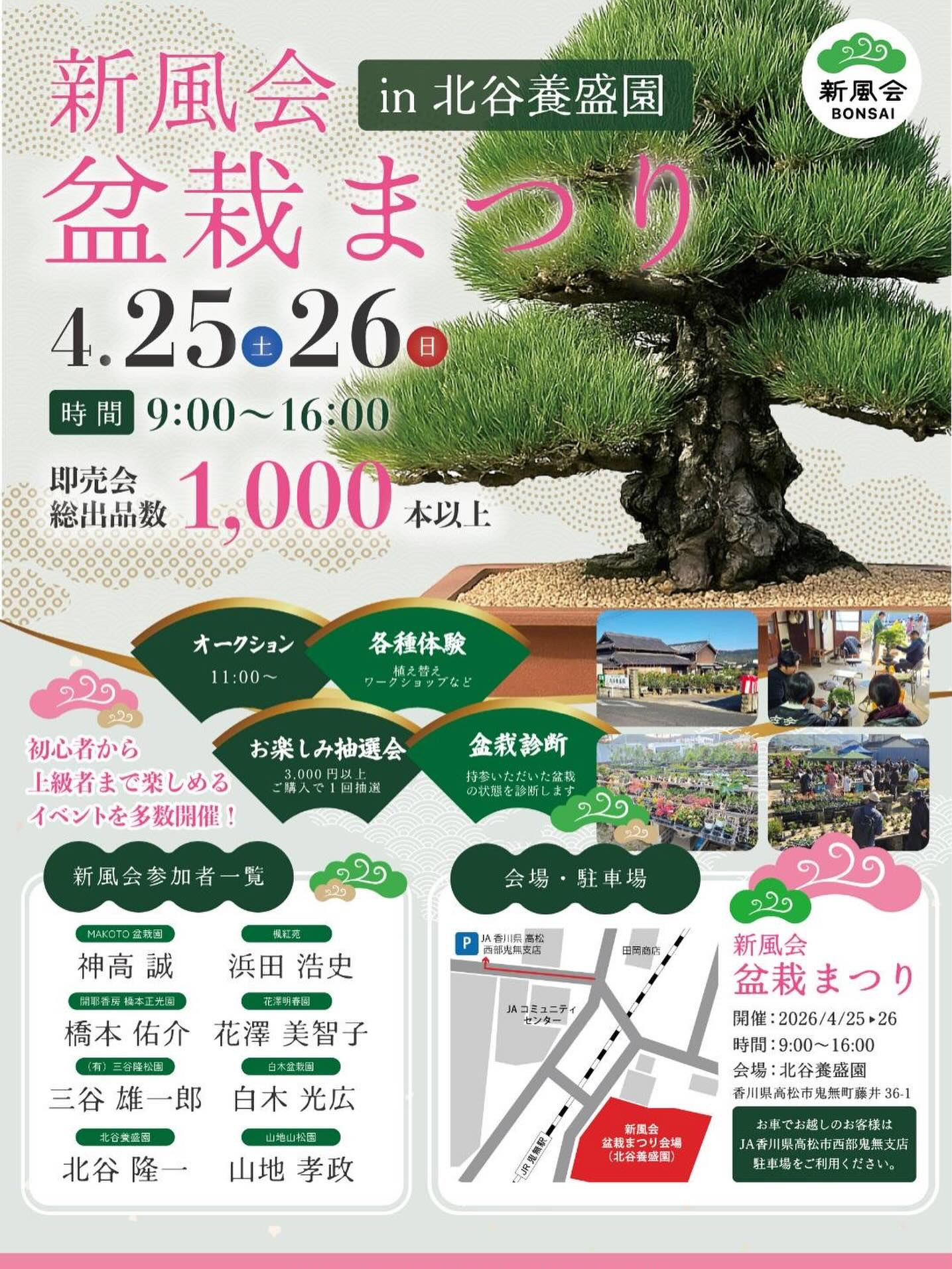 新風会盆栽まつり2026が北谷養盛園で開催、1,000本超の即売会と体験