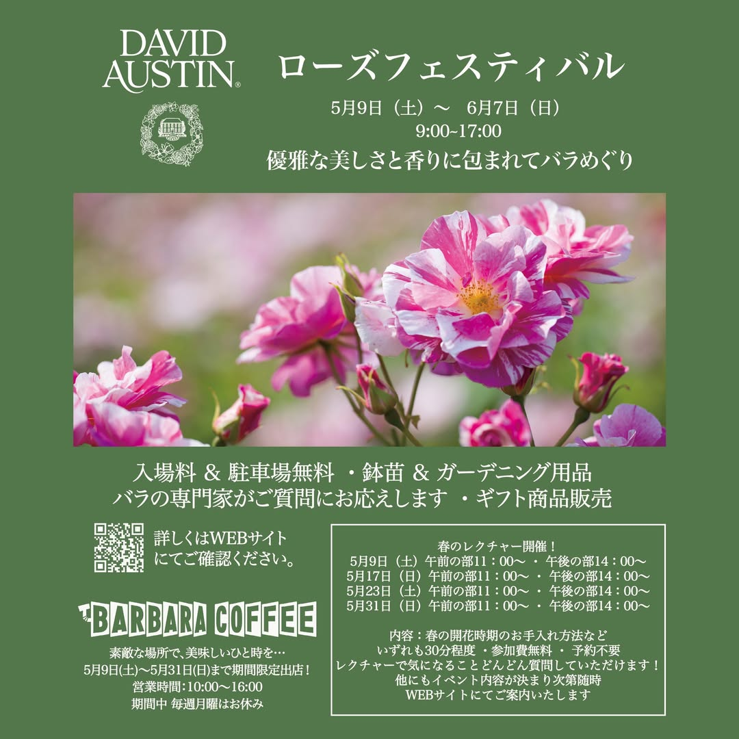 DAVIDAUSTINローズフェスティバル2026が花咲ファームで開催、バラ