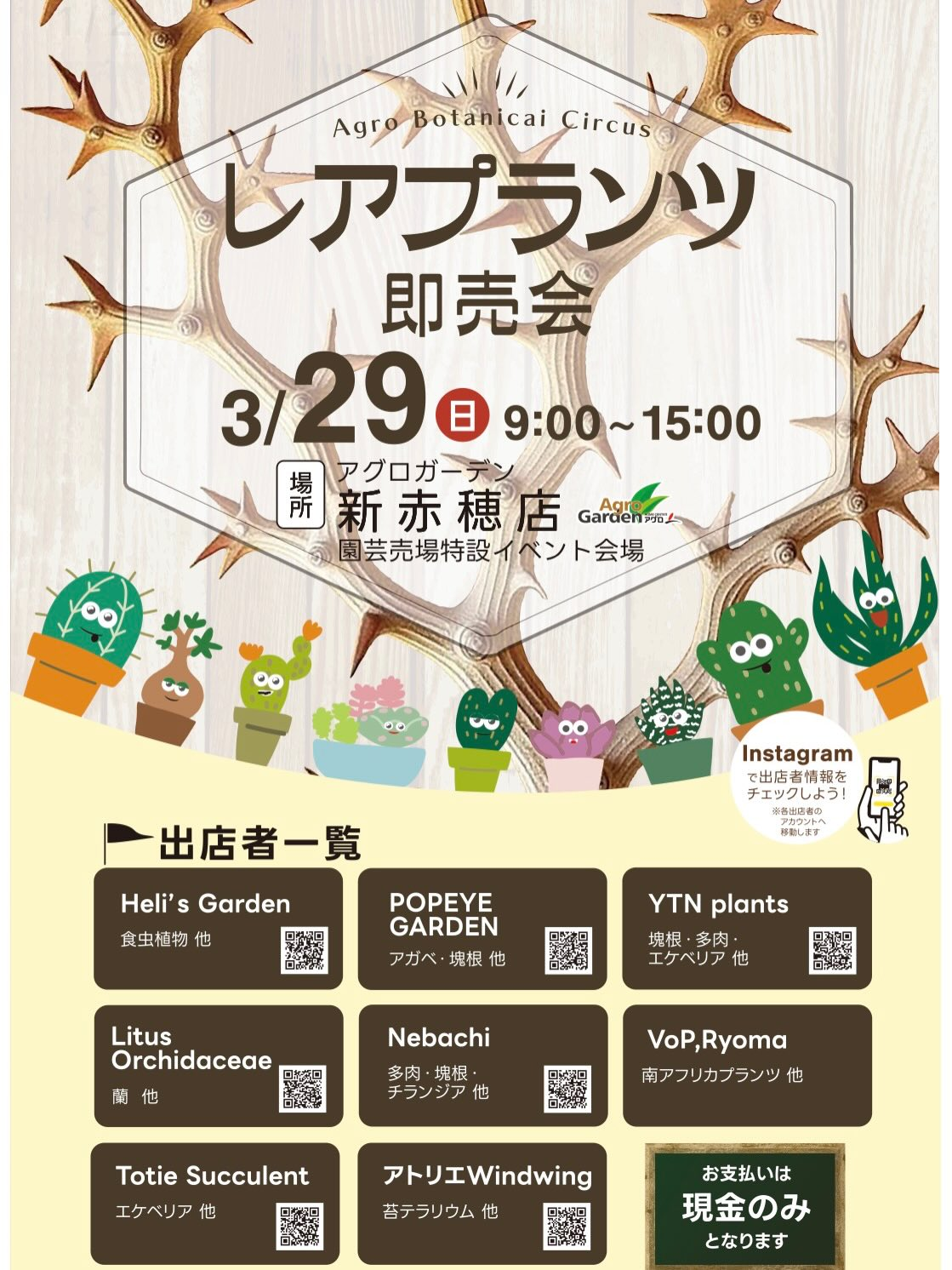 Agro Botanical Circusレアプランツ即売会2026がアグロガーデン新赤穂