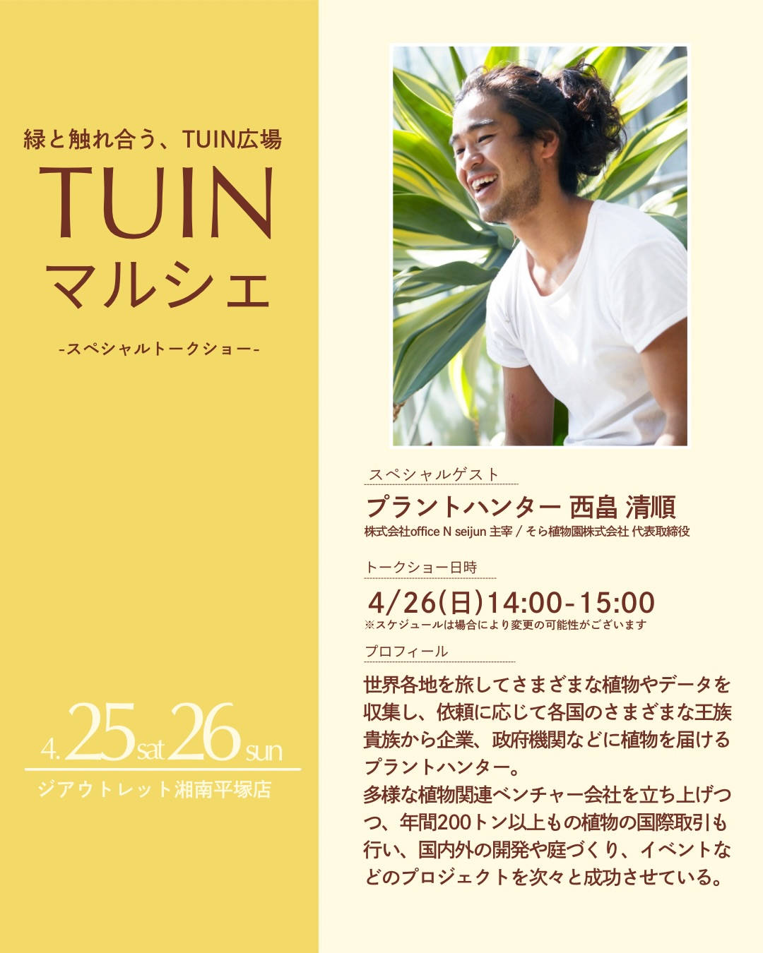 TUINマルシェ2026が湘南平塚で開催、西畠清順氏のスペシャル