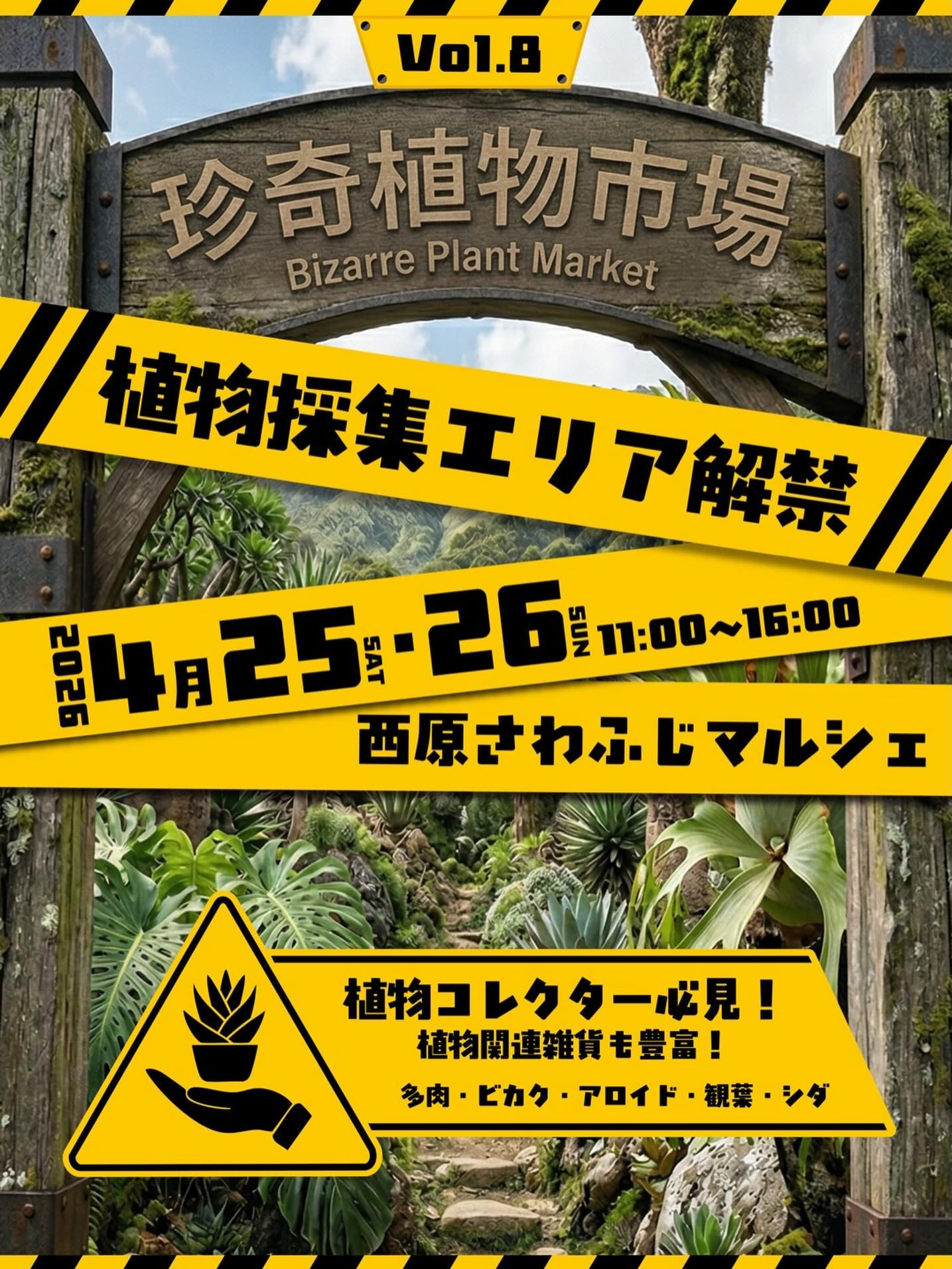珍奇植物市場Vol.8が西原さわふじマルシェで開催、植物採集エリア解禁