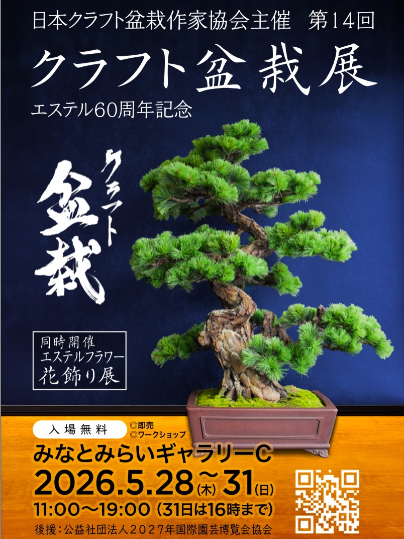 日本クラフト盆栽作家協会が第14回クラフト盆栽展2026を開催、作品展示