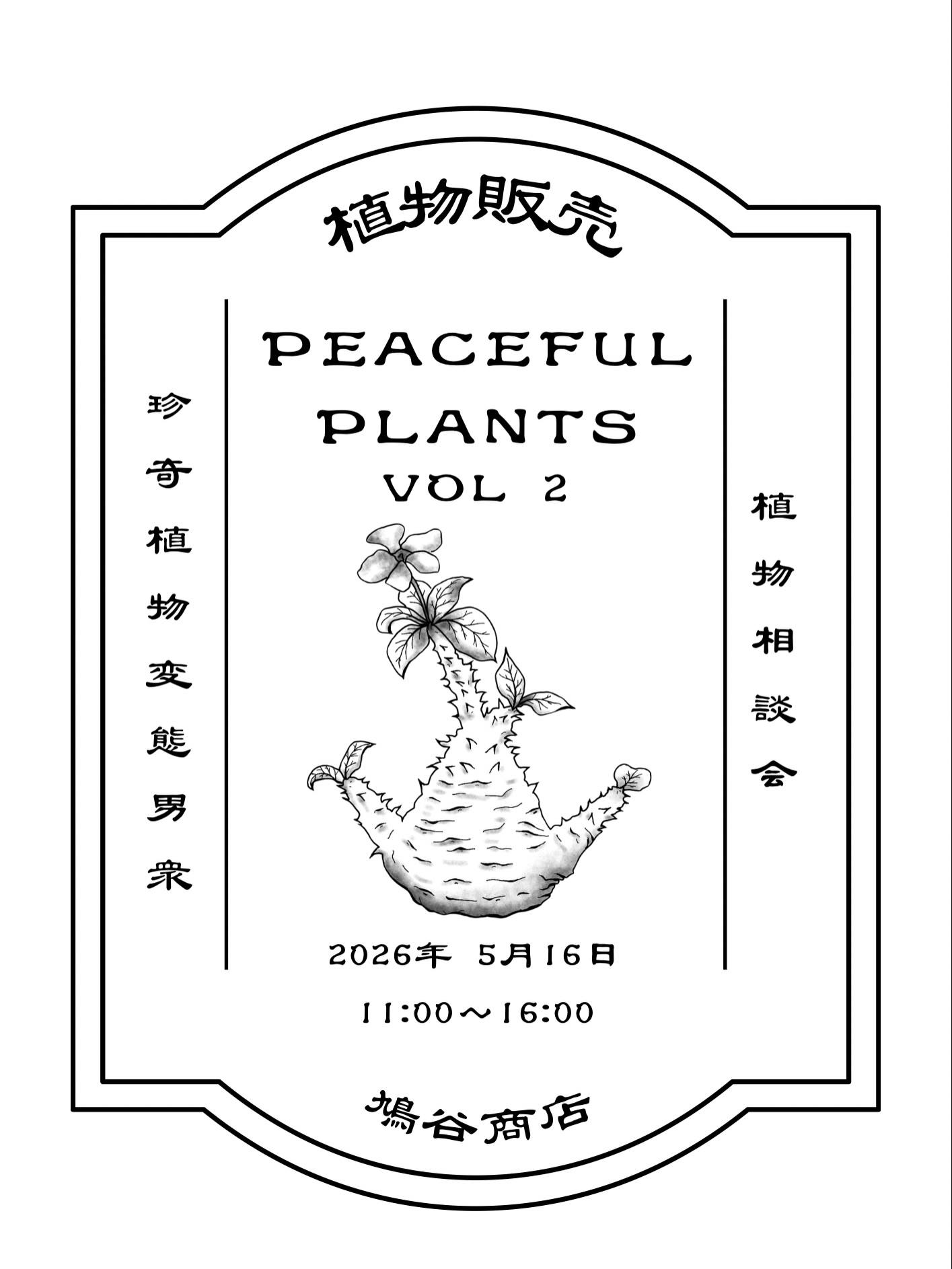 鳩谷商店がPEACEFUL PLANTS VOL.2 2026を開催、珍奇植物販売と相談会が 鳩谷商店がPEACEFUL PLANTS VOL.2 2026を開催、珍奇植物販売と相談会が
