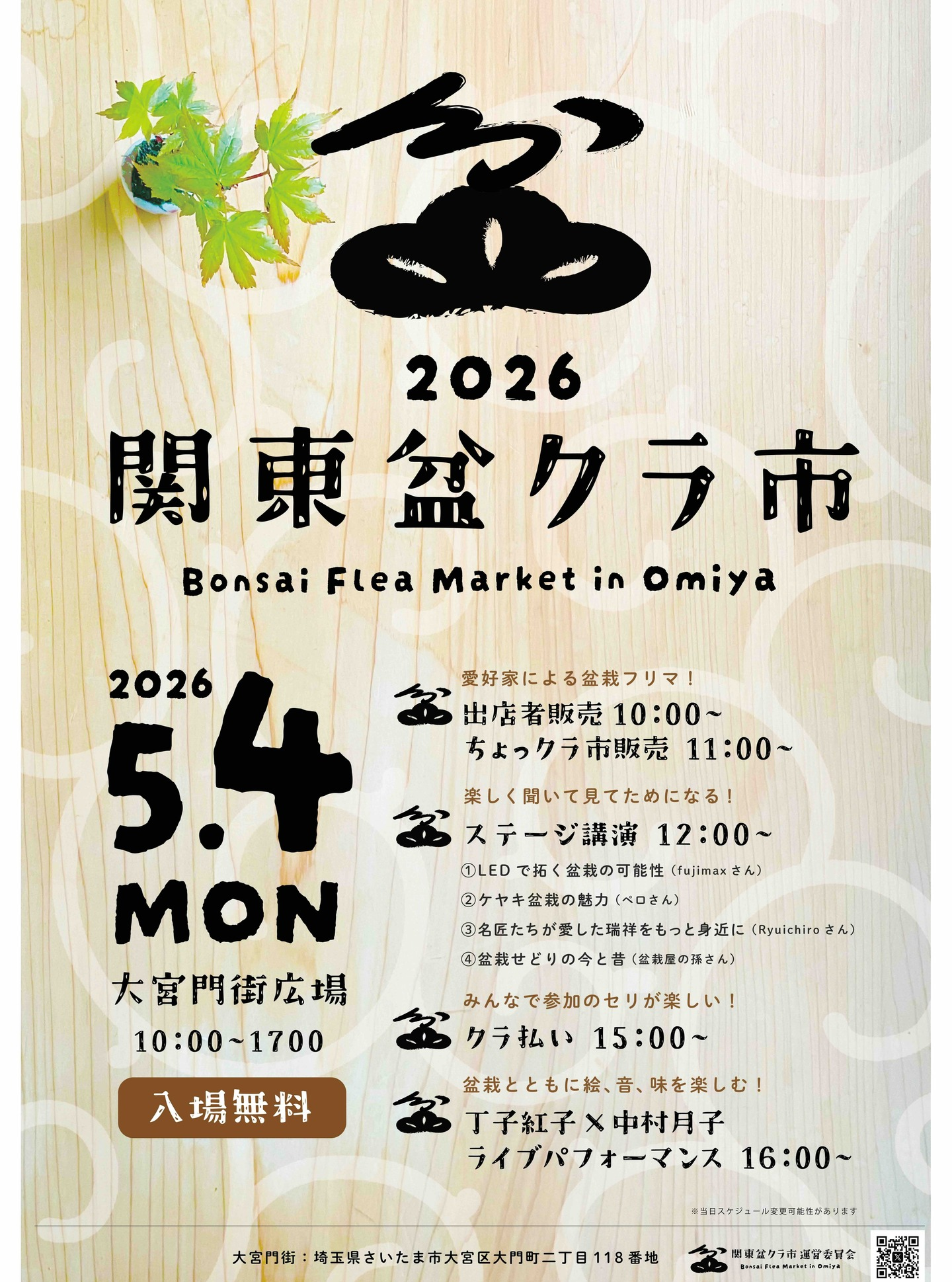 関東盆クラ市が2026関東盆クラ市を大宮で開催、盆栽フリマと講演やセリ