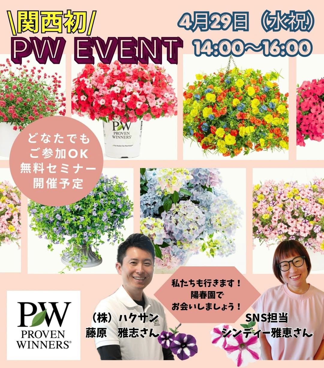 陽春園が関西初のPW消費者向け無料セミナー2026を開催、暑さに強い注目