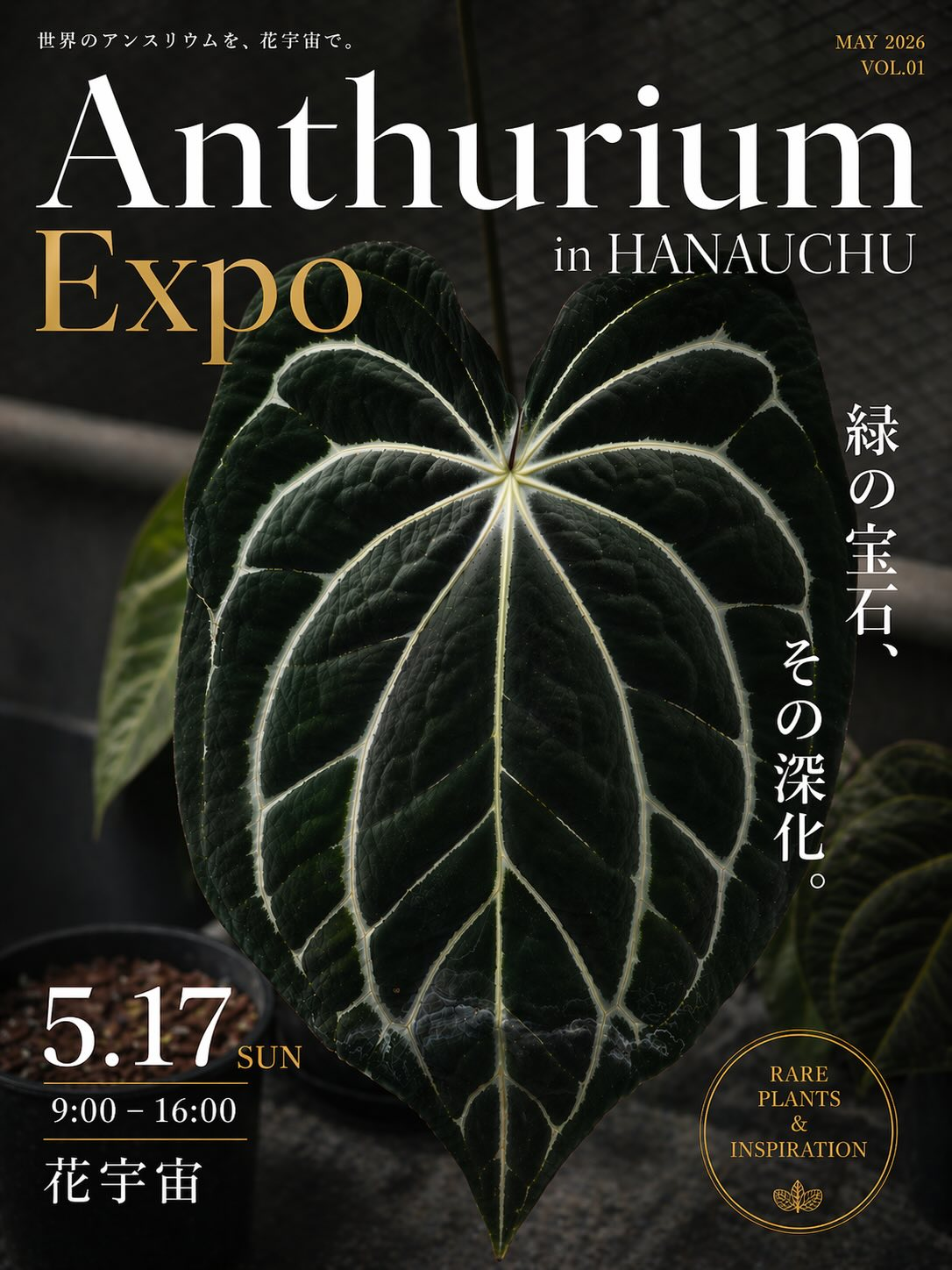 AnthuriumExpoinHANAUCHU2026が花宇宙で開催、タイ自社ナーセリーの