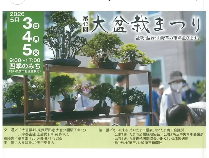 第43回大盆栽まつり2026が大宮盆栽村で開催、盆栽と盆器と山野草の市を