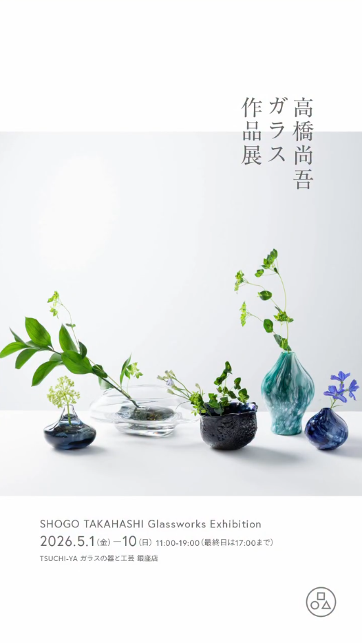 高橋尚吾ガラス作品展が2026年に銀座で開催、水底や硝石や邂逅シリーズ