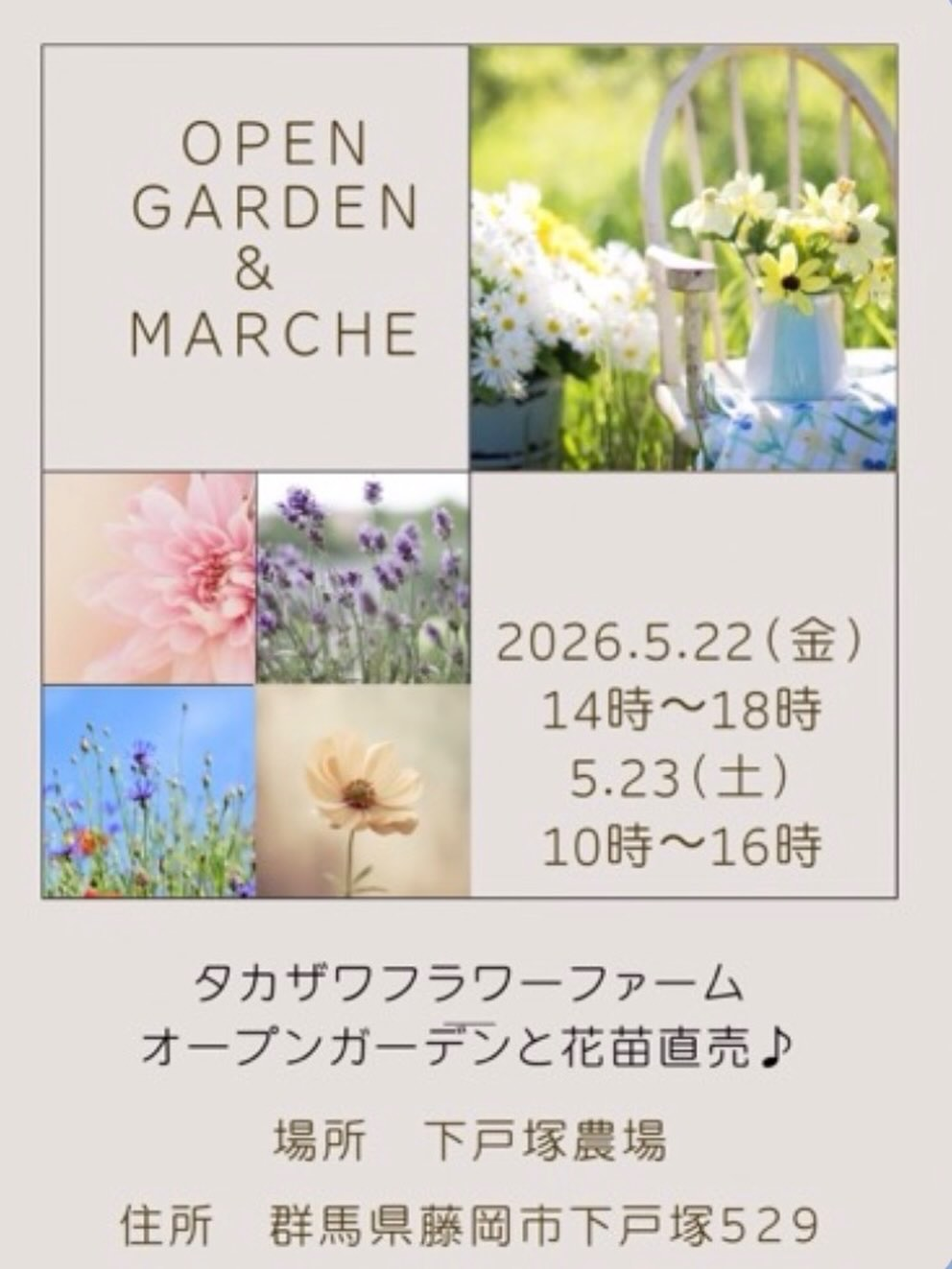 タカザワフラワーファームがOPENGARDEN&MARCHEを開催、花苗直売とお庭